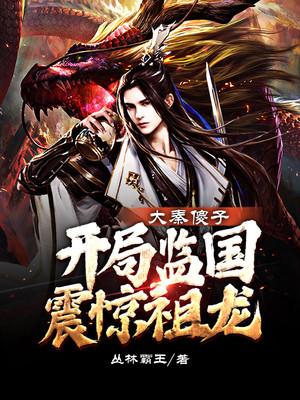 大秦傻子开局监国震惊祖龙txt下载